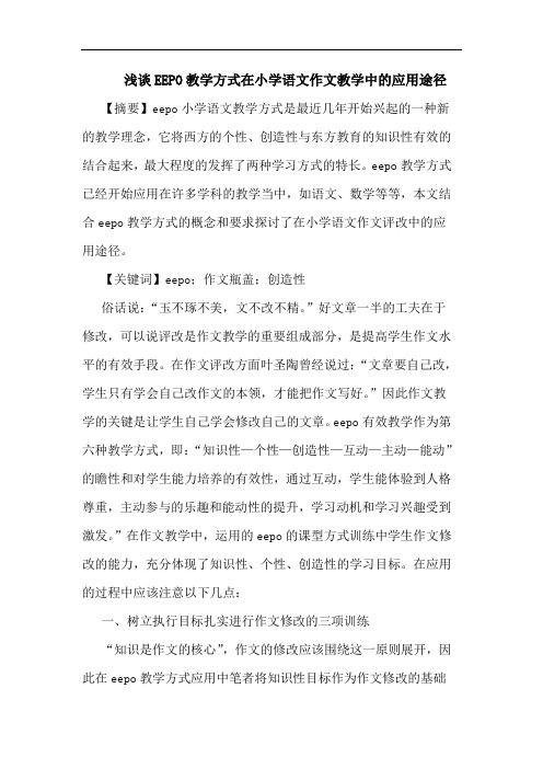 EEPO教学方式在小学语文作文教学中的应用途径