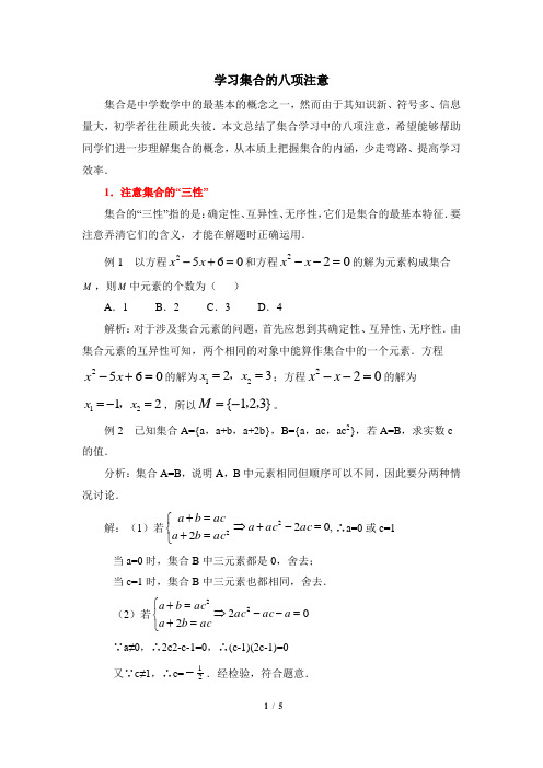 学习集合的八项注意