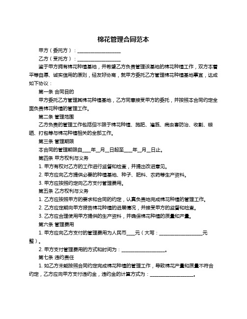 棉花管理合同范本