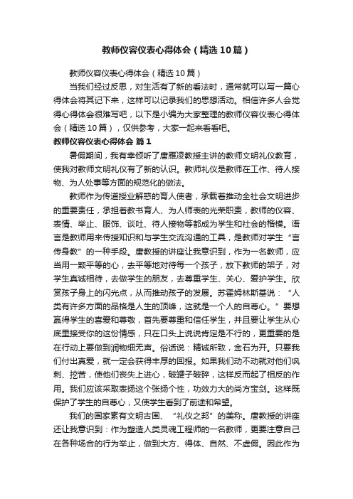 教师仪容仪表心得体会（精选10篇）