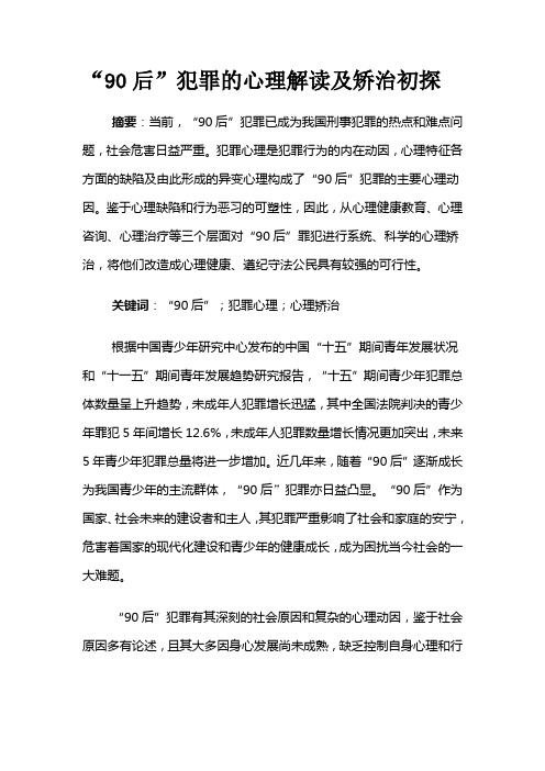 “90后”犯罪的心理解读及矫治初探