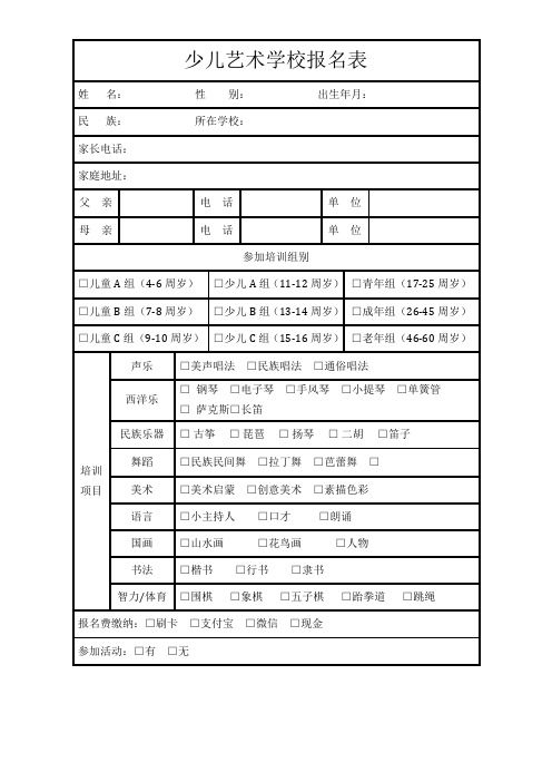 少儿艺术学校报名表