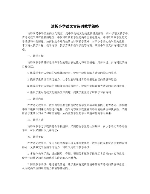 浅析小学语文古诗词教学策略