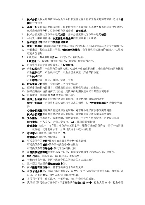 证券投资分析(知识点)