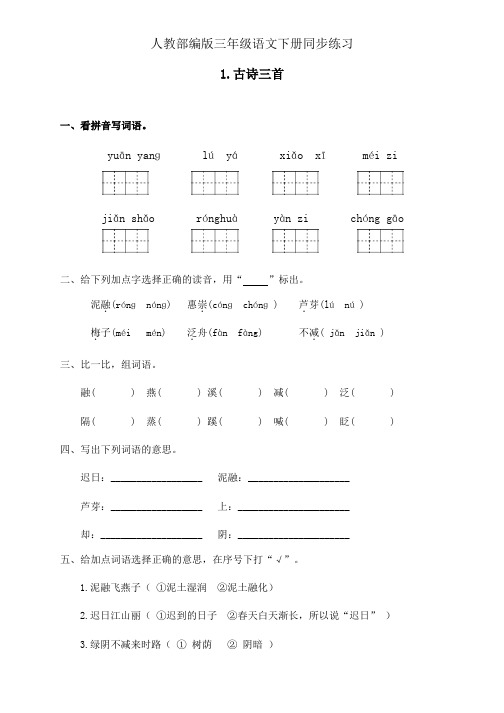 人教部编版三年级下册语文一课一练-1《古诗三首》(含答案)