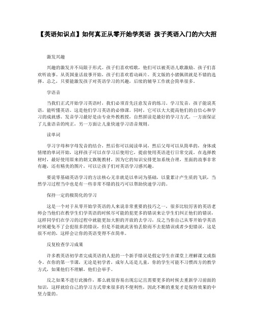 【英语知识点】如何真正从零开始学英语 孩子英语入门的六大招