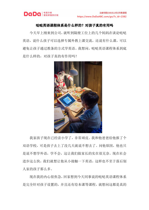 哒哒英语课程体系是什么样的？