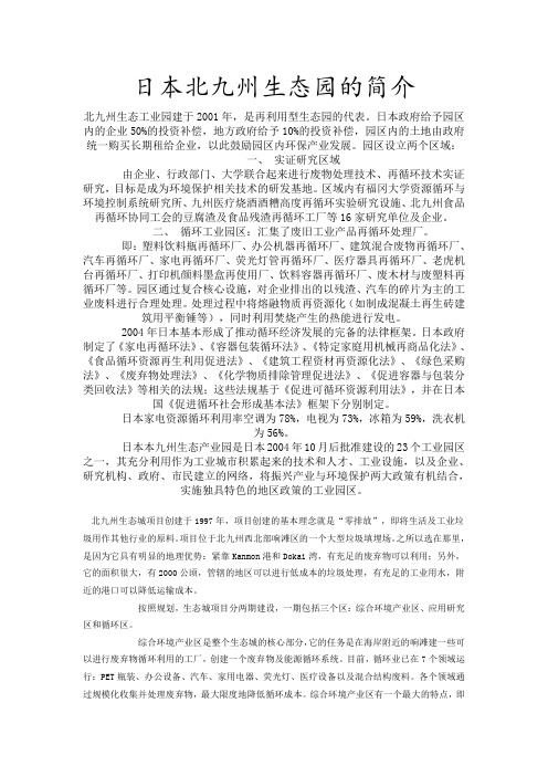 日本北九州生态园的简介