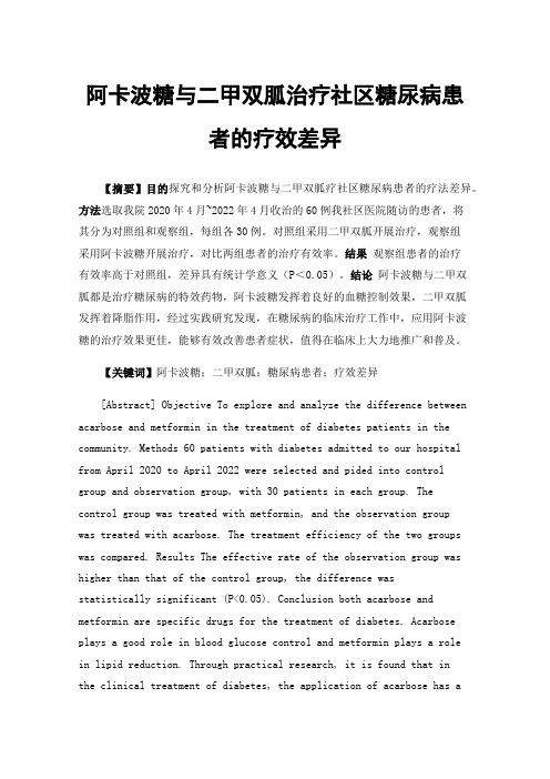 阿卡波糖与二甲双胍治疗社区糖尿病患者的疗效差异