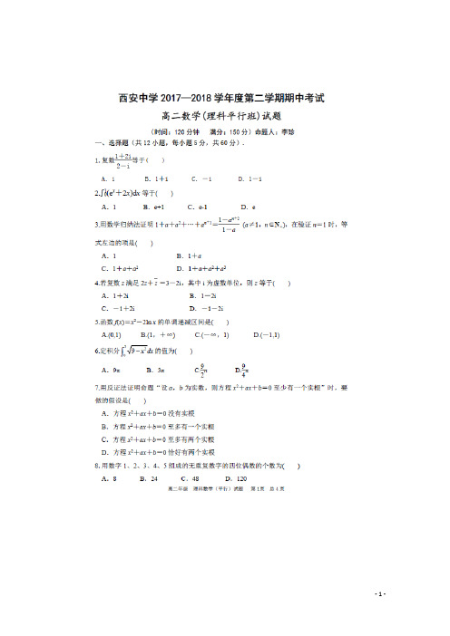 陕西省西安中学高二数学下学期期中试题 理(平行班)(扫
