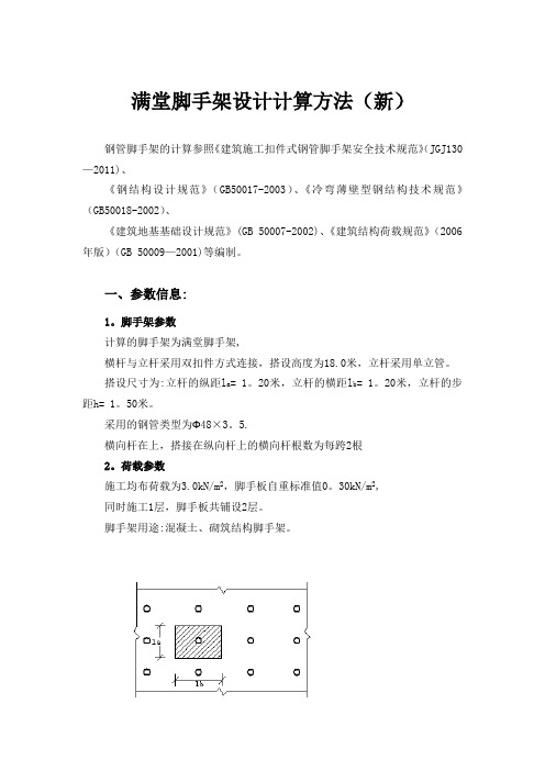 满堂脚手架设计计算方法(最新)