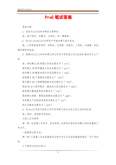 ProE笔试答案