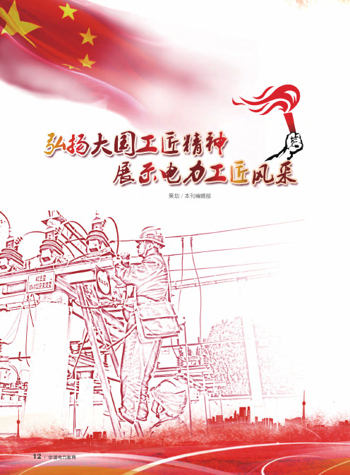 弘扬大国工匠精神 展示电力工匠风采