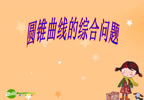 高中数学：圆锥曲线综合问题课件新课标人教A版选修2-1