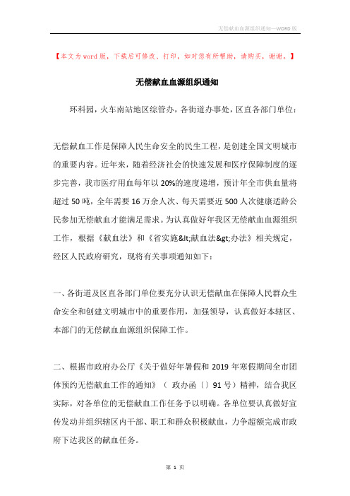 无偿献血血源组织通知