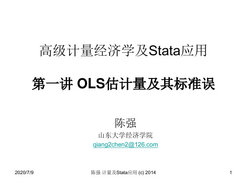 第一讲 OLS估计量及其标准误 高级计量经济学及Stata应用课件