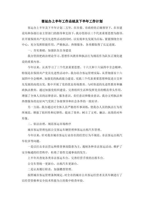 工作总结-客运办上半年工作总结及下半年工作计划 精品