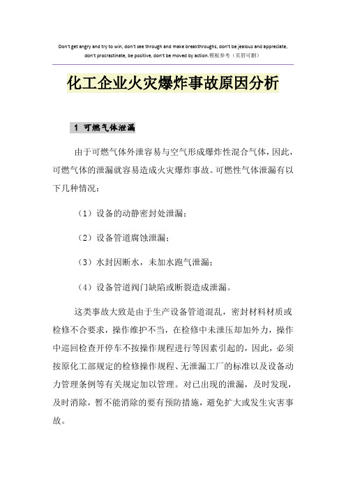 化工企业火灾爆炸事故原因分析