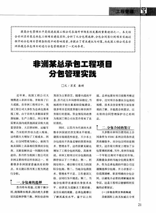 非洲某总承包工程项目分包管理实践