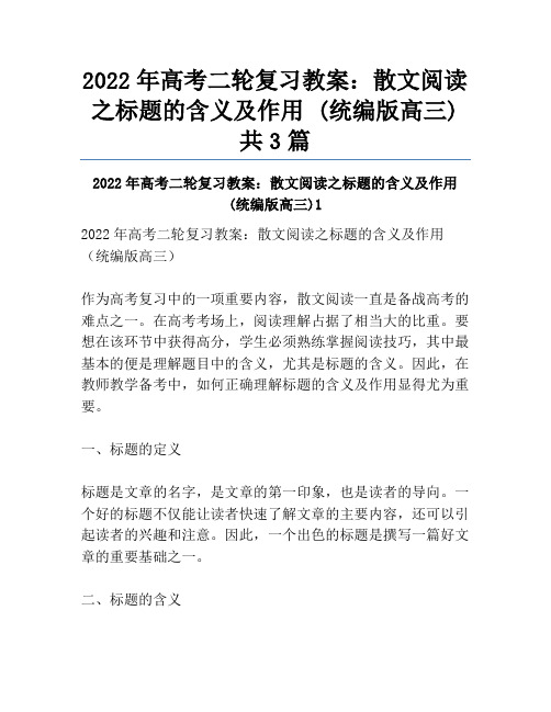 2022年高考二轮复习教案：散文阅读之标题的含义及作用 (统编版高三)共3篇