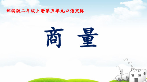 统编教材二年级(上)语文：第五单元口语交际商量__ppt
