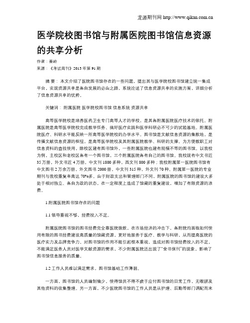 医学院校图书馆与附属医院图书馆信息资源的共享分析