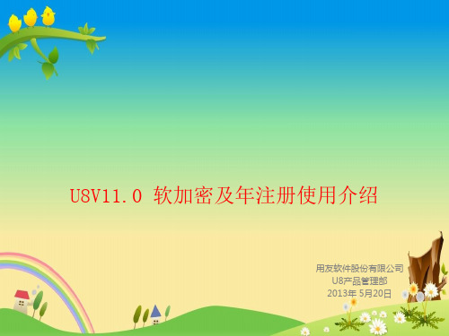 【用友】00-U8V11.0软加密及年注册使用介绍