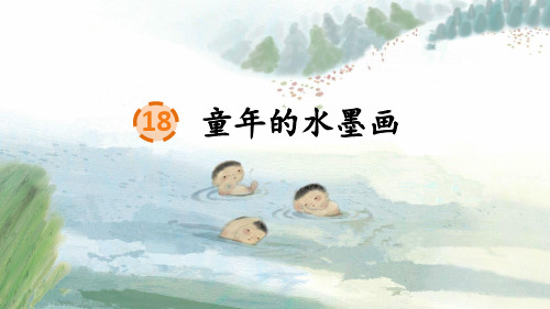 部编版三年级语文下册18.《童年的水墨画》课件(共23张PPT)