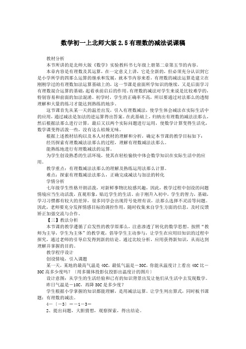 数学初一上北师大版2.5有理数的减法说课稿