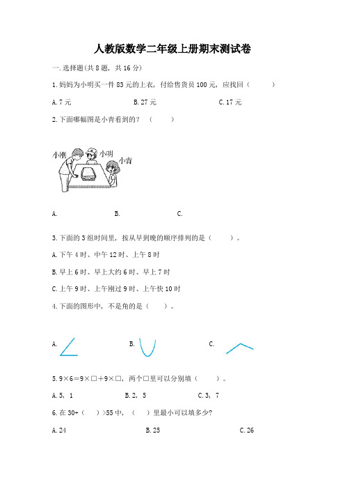 人教版数学二年级上册期末测试卷及完整答案