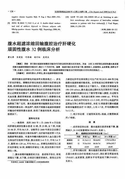 腹水超滤浓缩回输腹腔治疗肝硬化顽固性腹水32例临床分析