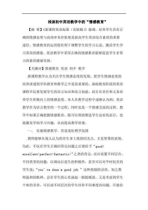 初中英语教学“情感教育”论文