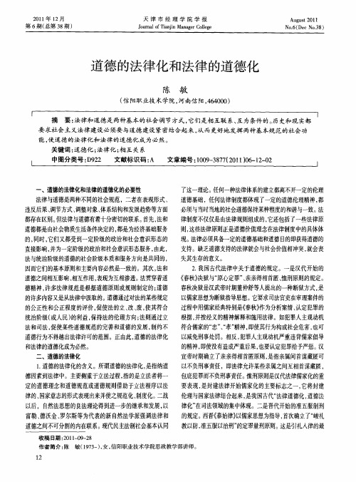 道德的法律化和法律的道德化