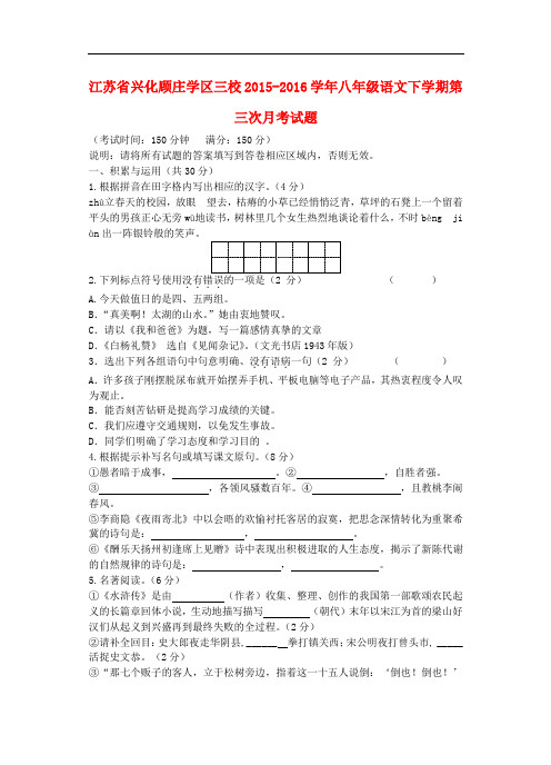 江苏省兴化顾庄学区三校八年级语文下学期第三次月考试题 苏教版