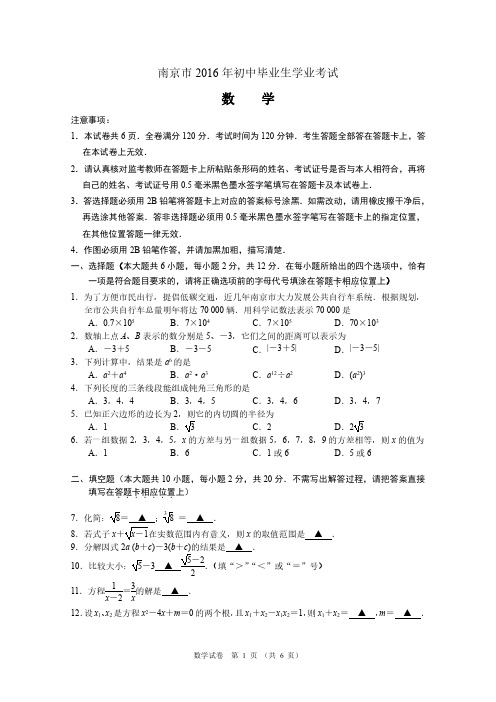 南京市2016年初中毕业生学业考试数学试卷(含答案解析)