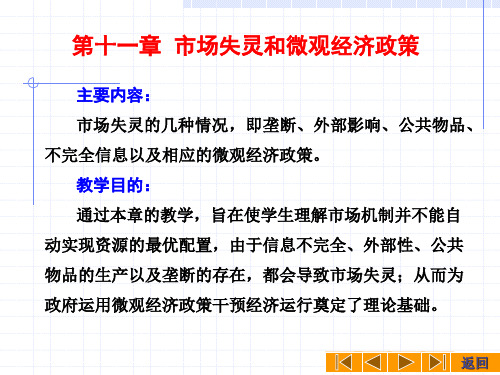 延安大学-微观经济学.(平狄克版本)11.1-市场与政府