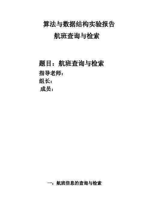 数据结构课程设计-航班查询与检索(含代码、流程图、输出结果)