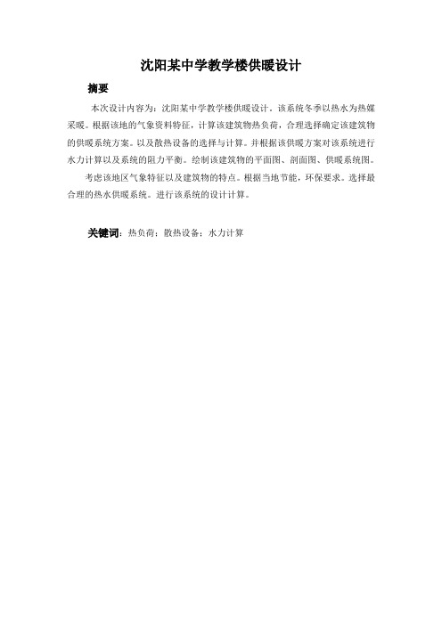 沈阳某中学教学楼供暖设计