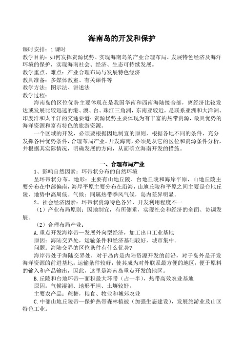 高中地理旧人教必修2海南岛的开发和保护