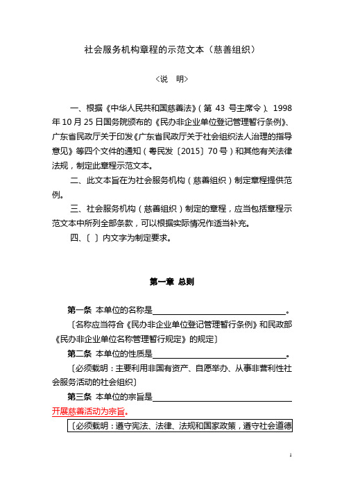 社会服务机构章程的示范文本慈善组织