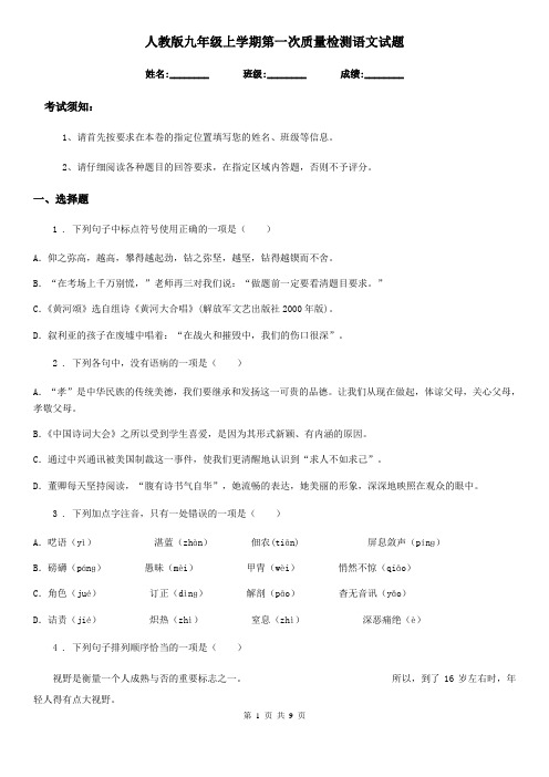 人教版九年级上学期第一次质量检测语文试题