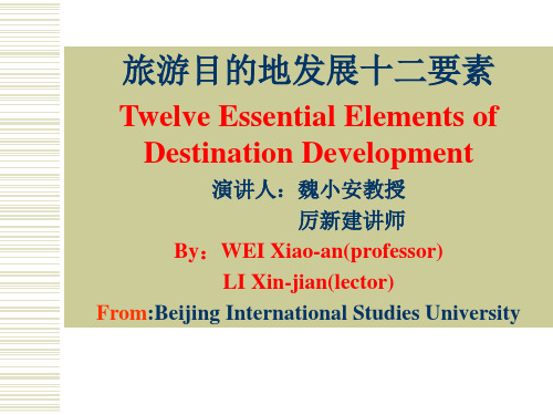 旅游目的地发展十二要素