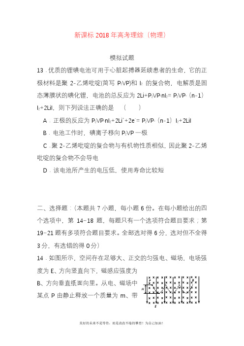 2020—2021年新高考理综(物理)第八次模拟试题及答案解析.docx