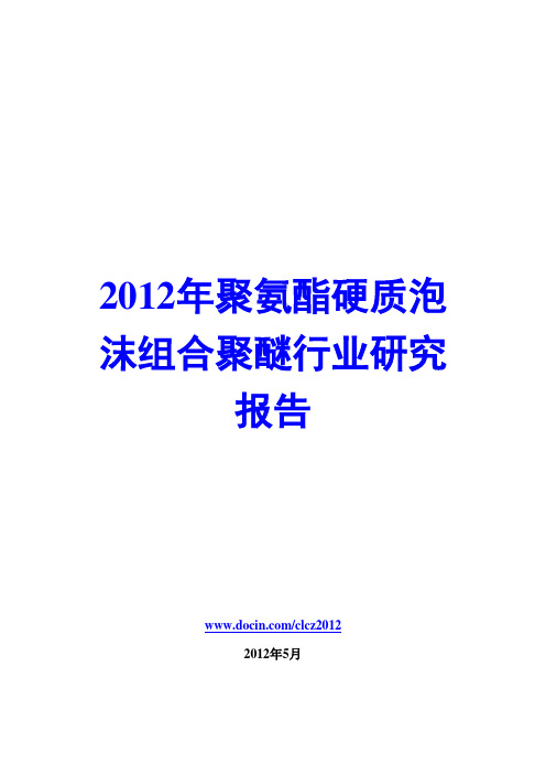 2012年聚氨酯硬质泡沫组合聚醚行业研究报告