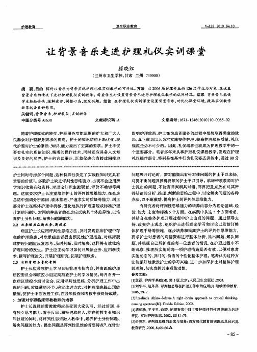 让背景音乐走进护理礼仪实训课堂