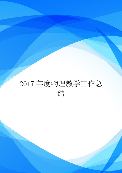 2017年度物理教学工作总结