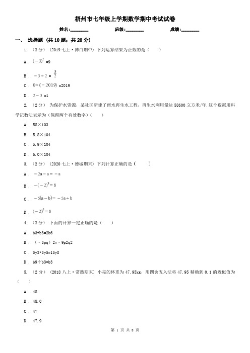 梧州市七年级上学期数学期中考试试卷