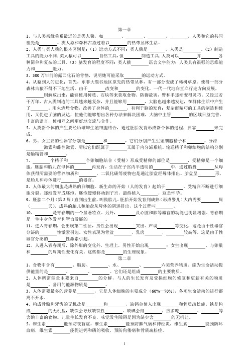 新人教生物七年级下册(期末复习) - 填空题