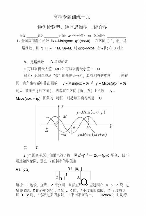 【名师指导】高三数学理科二轮复习同步练习：2-1-19《特例检验型、逆向思维型、综合型》.docx
