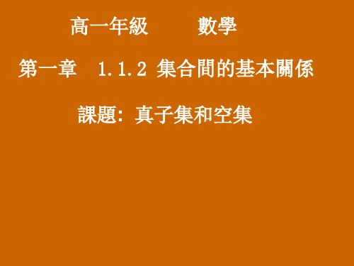 人教版高中数学课件-真子集和空集